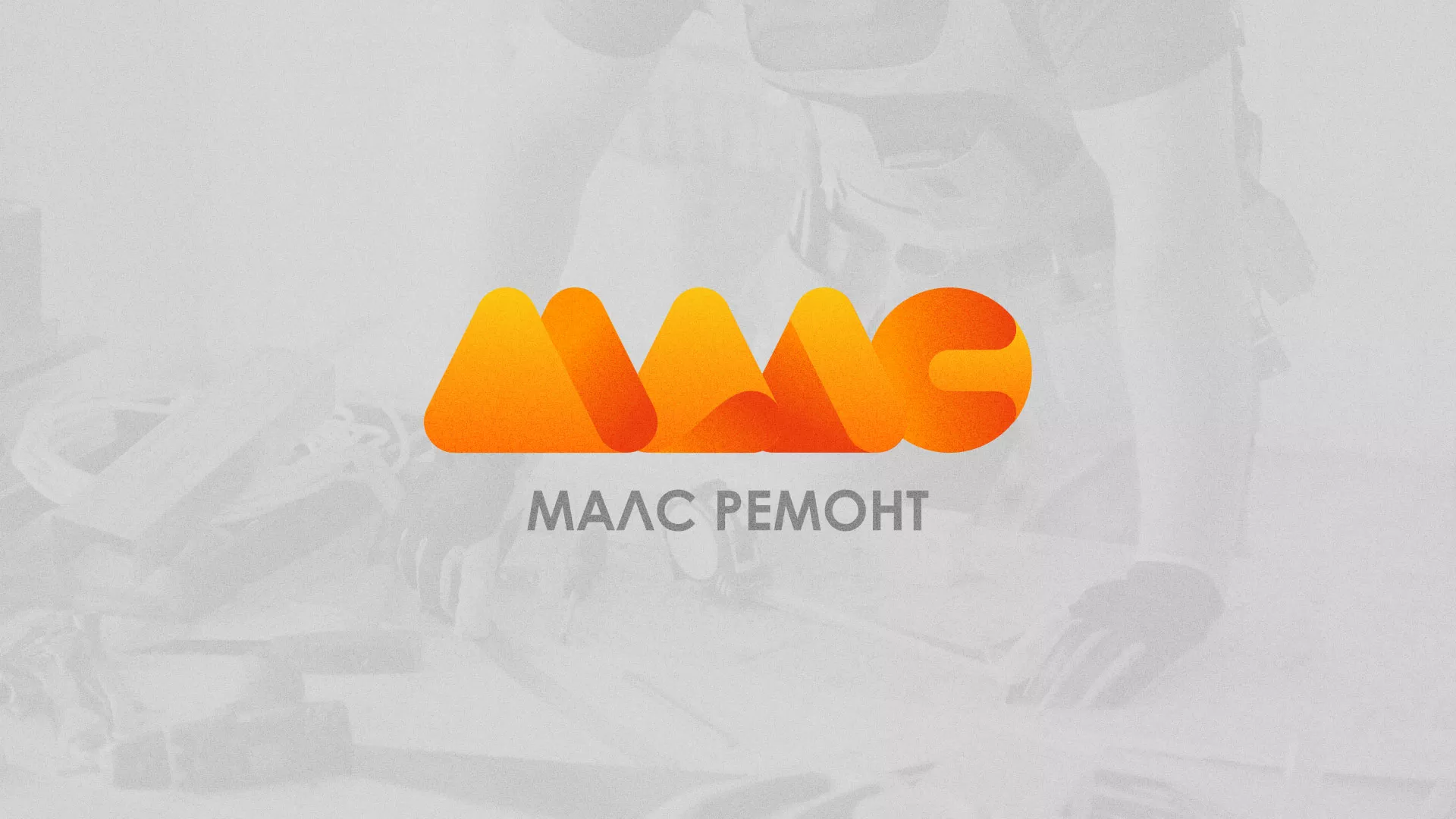 Создание логотипа для компании «МАЛС РЕМОНТ» в Петропавловске-Камчатском